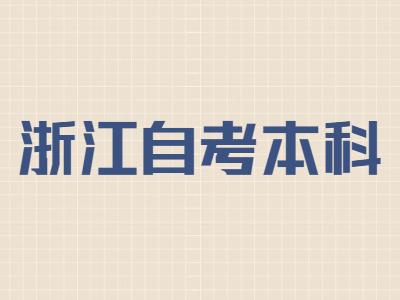 浙江自考本科畢業要幾年?