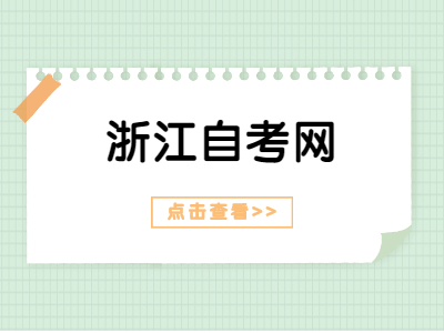 2021年下半年浙江自學考試畢業申請辦理通告