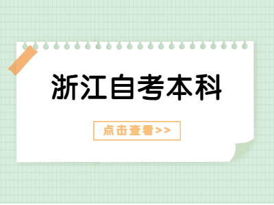 2021年浙江自考本科學(xué)歷查詢方式