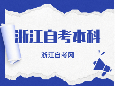 2022年浙江自考工商企業管理專業實踐課開考課程