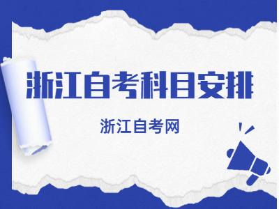 2022年浙江自考科目安排表