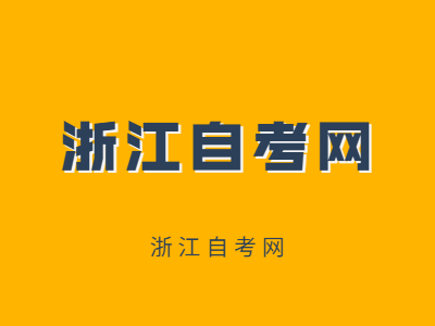 浙江成人自考本科隔了好幾年還能考嗎？