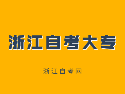 2022年4月浙江自考大專報考需要多少錢？