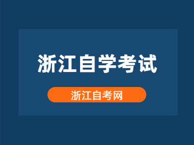 浙江自學考試課程免考申請所需材料