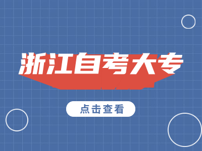 2022年4月浙江自考大專新生報名流程