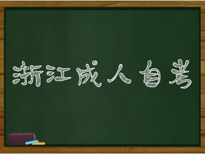 浙江成人自考考試時(shí)間安排表