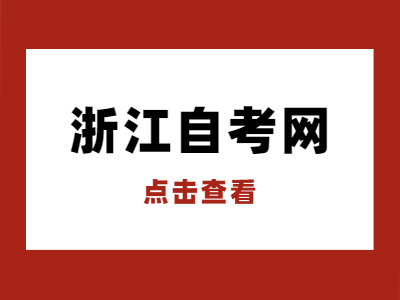 2022年4月麗水自考報(bào)名時(shí)間