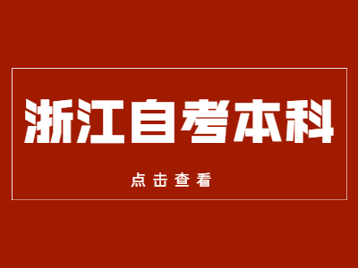 浙江自考本科報名時間