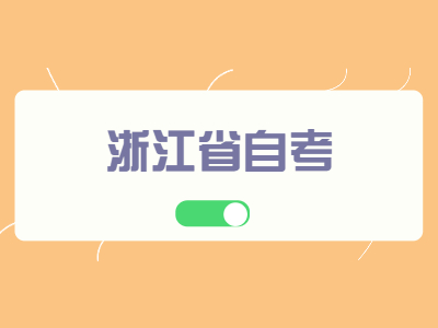 浙江省自考報名條件