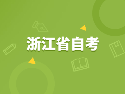 浙江省自考報名需要多少費用?