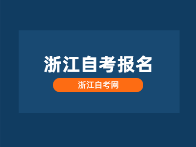 2022年浙江自考報(bào)名流程