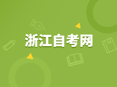 浙江自學考試可以考研嗎?