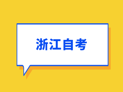 浙江自考免考申請時間