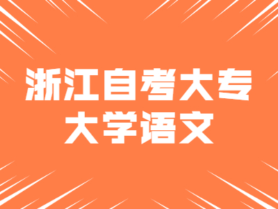 2022年浙江自考大專《大學語文》試題七