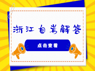 浙江自考能報考護士資格證嗎?