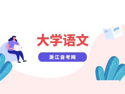 浙江自考《大學語文》詩詞復習重點四