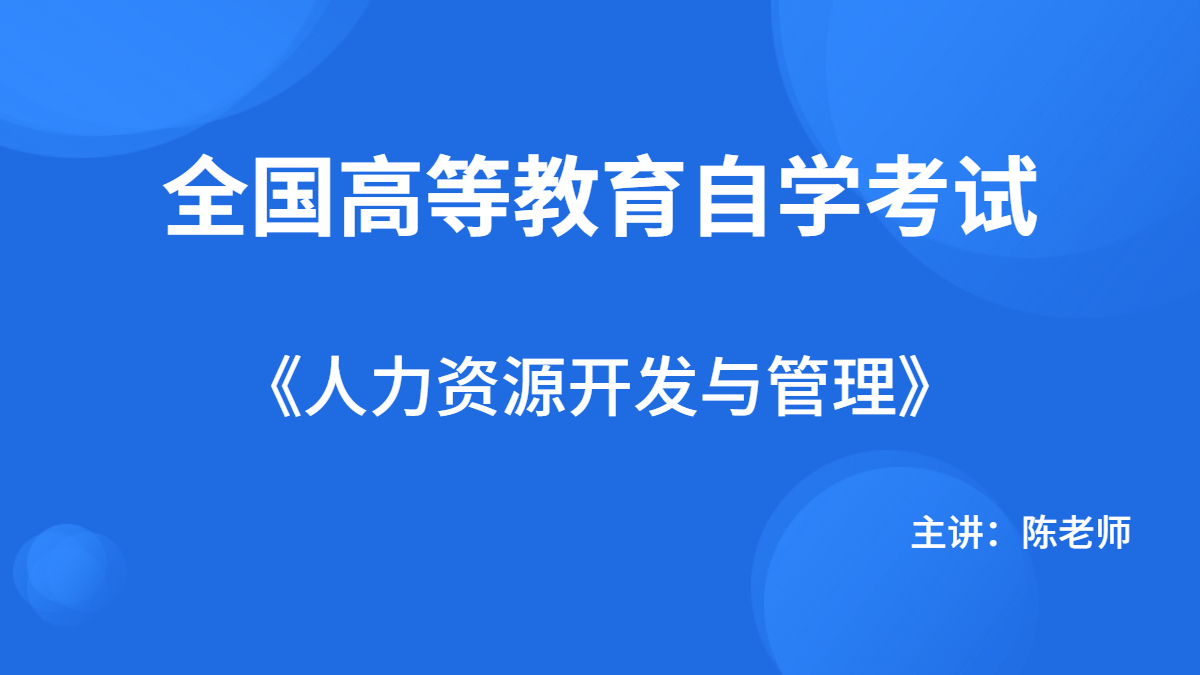 浙江自考06093人力資源開發(fā)與管理