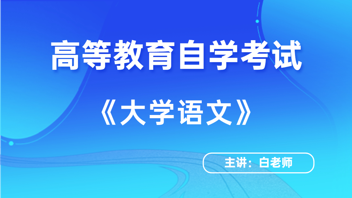 浙江自考04729大學語文