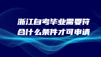 浙江自考畢業 浙江自考