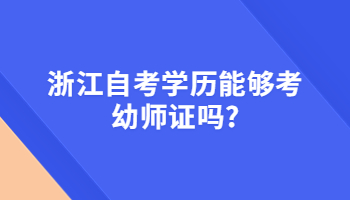 浙江自考學歷 