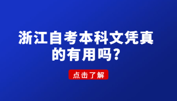 浙江自考本科文憑