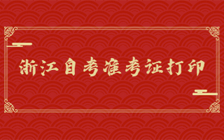 浙江自考準考證打印入口