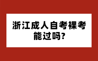 浙江成人自考裸考能過嗎?