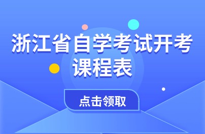 浙江省自學考試表