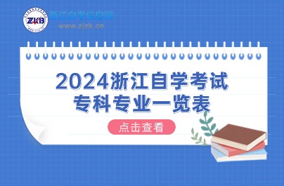 2024浙江自學考試 專科專業一覽表