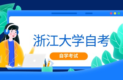 浙江大學自考報名時間