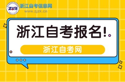 2025年浙江自考報(bào)名官網(wǎng)入口：浙江省自學(xué)考試信息網(wǎng)