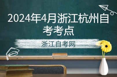 2024年4月浙江杭州自考考點(diǎn)