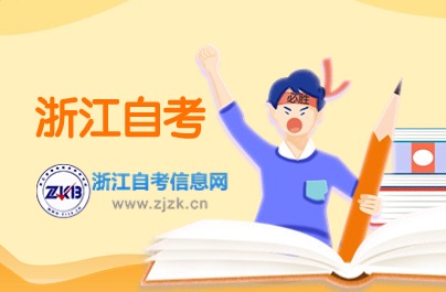 2024年4月浙江自考專業(yè)及主考院校一匯總表