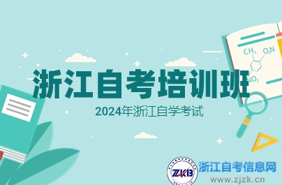 浙江自考培訓(xùn)班需要報(bào)嗎？