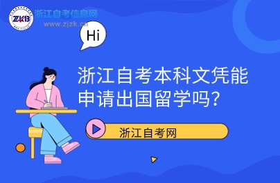 浙江自考本科文憑能申請出國留學嗎？