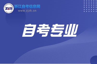 浙江自學(xué)考試質(zhì)量管理工程專業(yè)