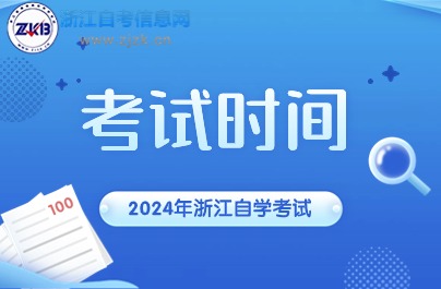 2024年下半年浙江自考考試時間