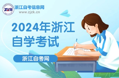 2024年浙江自學考試開考