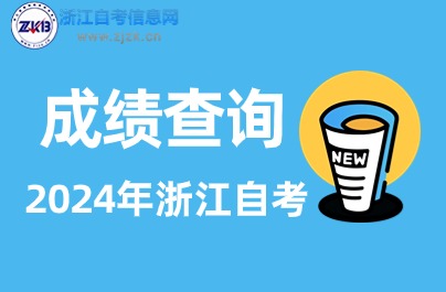 2024年4月浙江自考查成績