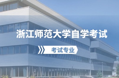 2024浙江師范大學自學考試