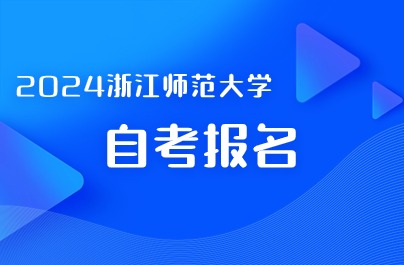 2024浙江師范大學自考報名