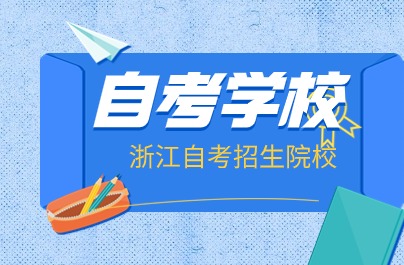 2024年10月浙江自考十個招生院校推薦