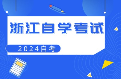 2024年浙江自考缺考多次會(huì)被禁考嗎？