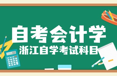 浙江自考本科會計學專業考試科目