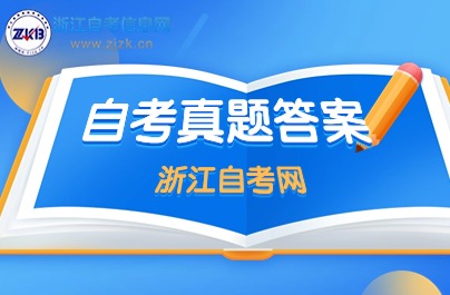 4月浙江自考毛概真題答案