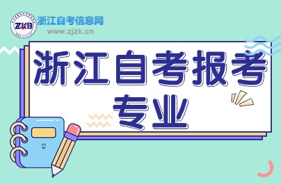 2024浙江自考報考專業