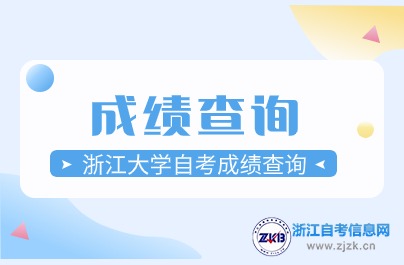 2024浙江大學自考成績查詢