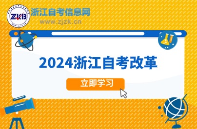 2024浙江自考改革