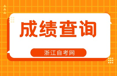 2024杭州自考成績(jī)查詢(xún)時(shí)間