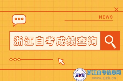 4月浙江自學(xué)考試成績查詢時間